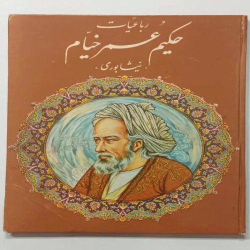 فروش رباعیات حکیم عمر خیام نیشابوری