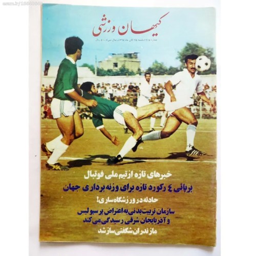 فروش کیهان ورزشی شماره 1615 آبان 1364 - جدید و اصل