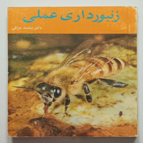 کتاب زنبورداری عملی دکتر محمد عراقی - آموزش کامل