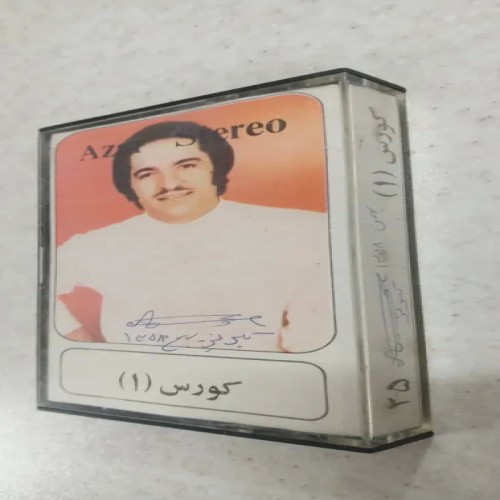 خرید کاست کورس 1 آذر استریو تبریز با قیمت مناسب