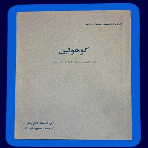 نمایشنامه کوهولین بر اساس رستم و سهراب ایرلندی