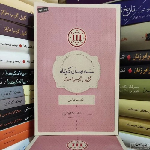 فروش سه رمان کوتاه گابریل گارسیا مارکز با ترجمه کاوه میرعباسی