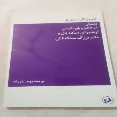 فروش ارندیرای ساده دل و مادربزرگش گارسیا مارکز