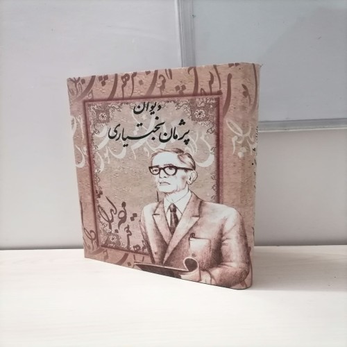 فروش دیوان پژمان بختیاری