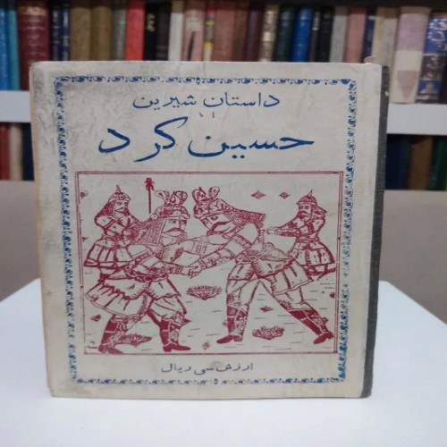 فروش داستان شیرین حسین کرد شبستری