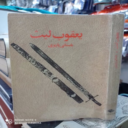 فروش یعقوب لیث باستانی پاریزی