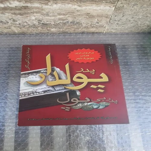 کتاب پدر پولدار، پدر بی‌پول - آموزش مالی و سرمایه‌گذاری
