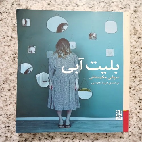 فروش بلیت آبی (سوفی مکینتاش)