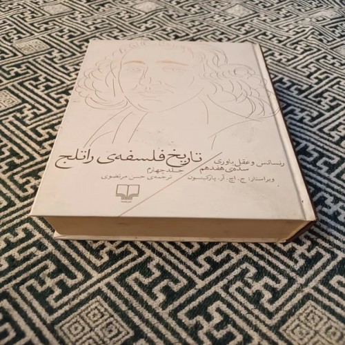 فروش تاریخ فلسفه راتلج و سده هفدهم با جلد بالک
