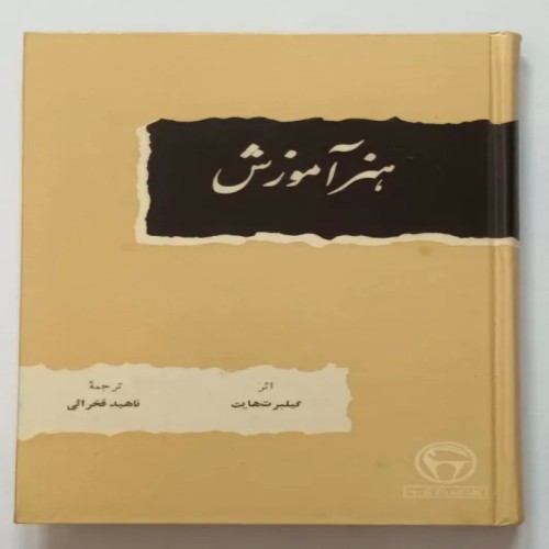 فروش هنر آموزش گیلبرت هایت فخرائی بنگاه