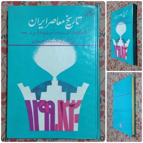 تاریخ معاصر ایران و شاهنشاهی رضا شاه - نایاب