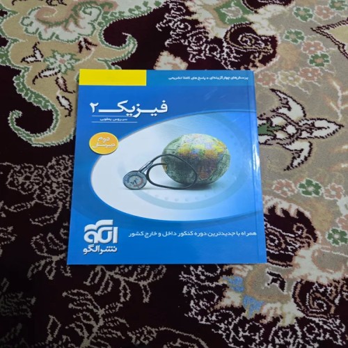 خرید کتاب فیزیک 2 نظام قدیم نشر الگو تالیف سیروس یعقوبی