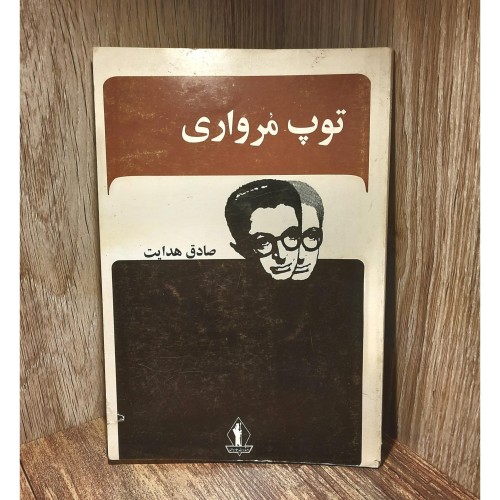 توپ مرواری صادق هدایت - چاپ افست با کیفیت عالی