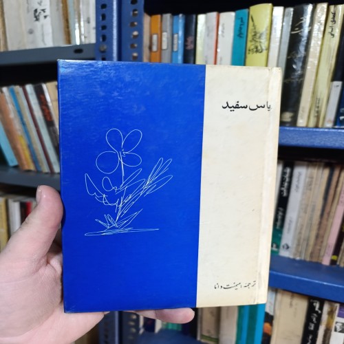 فروش یاس سفید میمنت دانا | انتشارات امیرکبیر