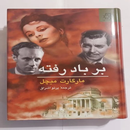 فروش برباد رفته (دو جلدی گالینگور با روکش)