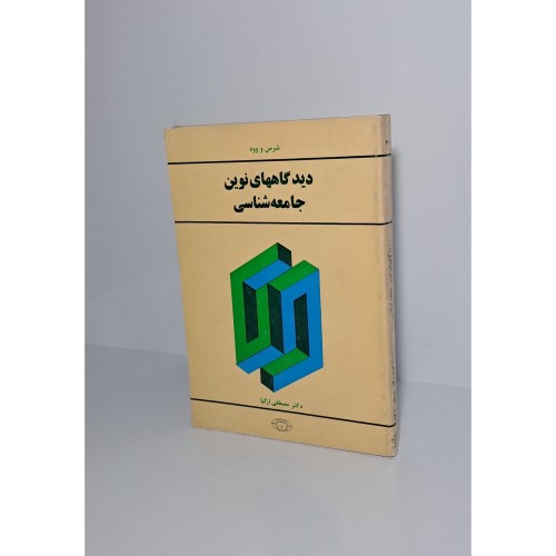 فروش دیدگاه‌های نوین جامعه‌شناسی اثر شرمن و وود