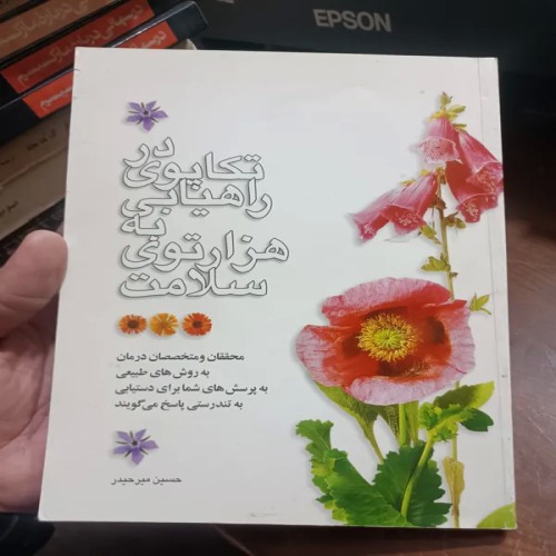 فروش در تکاپوی راهیابی به هزارتوی سلامت اثر دکتر حسین میرحیدر