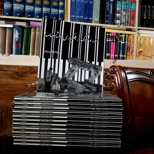 کتاب سور و سوگ در بختیاری و شاهنامه - چاپ 1404