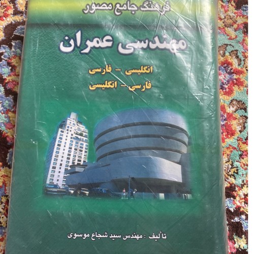 خرید فرهنگ مصور مهندسی عمران وردسا - راهنمای جامع