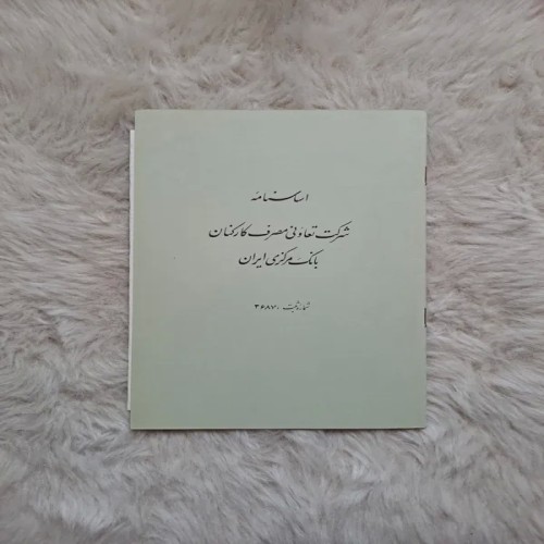 فروش کتاب اساسنامه کارکنان بانک مرکزی با تخفیف ویژه