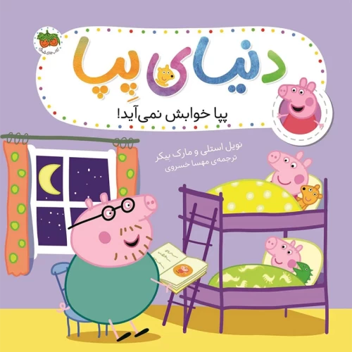 کتاب کودک دنیای پپا 34 - پپا خوابش نمی‌آید