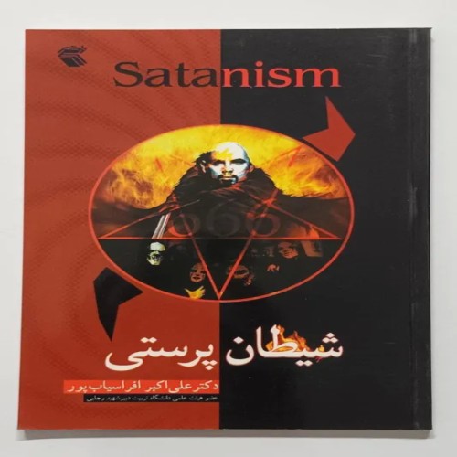 کتاب شیطان پرستی اثر دکتر علی اکبر افراسیاب پور