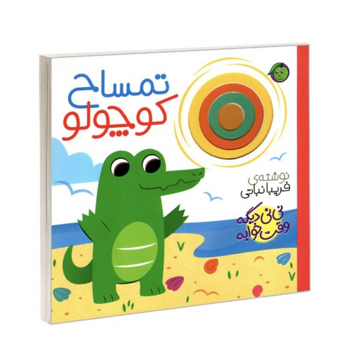 کتاب نی نی وقت خوابه تمساح کوچولو کد