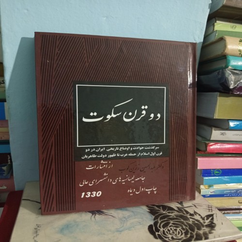 خرید کتاب دوقرن سکوت چاپ اول دانشسرا 1330 وردسا