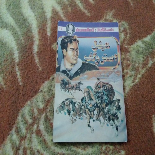 کتاب میشل استروگف اثر ژول ورن ترجمه فرناز شجاعی