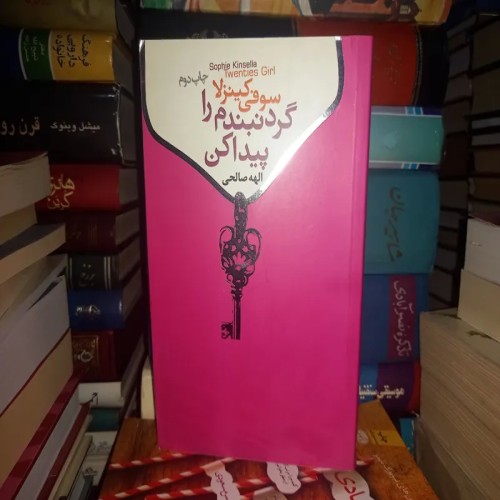 فروش گردنبندم را پیدا کن - جلد شومیز سال 93