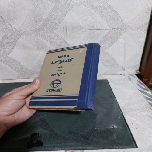 فروش کتاب دون کارلوس ترجمه جمال زاده جلدسخت نایاب