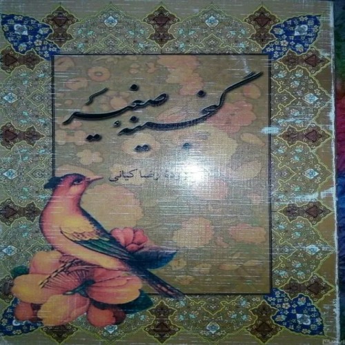 فروش مجموعه شعرگنجینه صغیر چاپ 1387