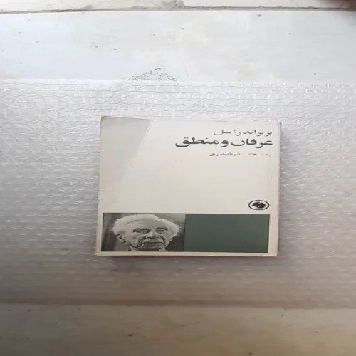 فروش کتاب عرفان و منطق