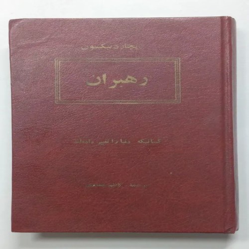 فروش رهبران کسانیکه دنیا را تغییر داده اند نیکسون