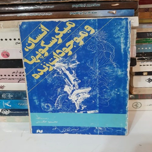 فروش انسان،میکروسکوب ها و موجودات زنده