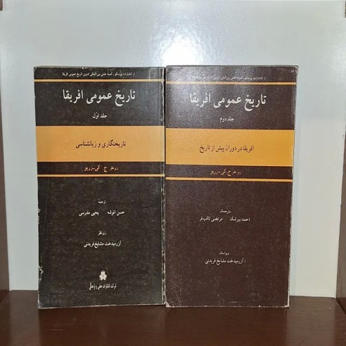 فروش تاریخ عمومی آفریقا دوره کامل دو جلدی نایاب