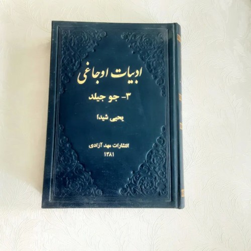 فروش ادبیات اوجاغی یحیی شیدا