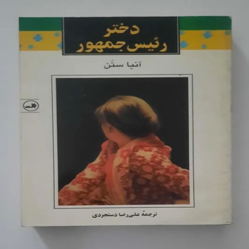 کتاب دختر رئیس جمهور اثر آنیا ستن | نشر ثالث