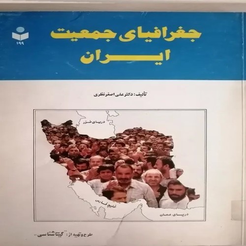 فروش کتاب جغرافیای جمعیت ایران اثر دکتر علی اصغر نظری