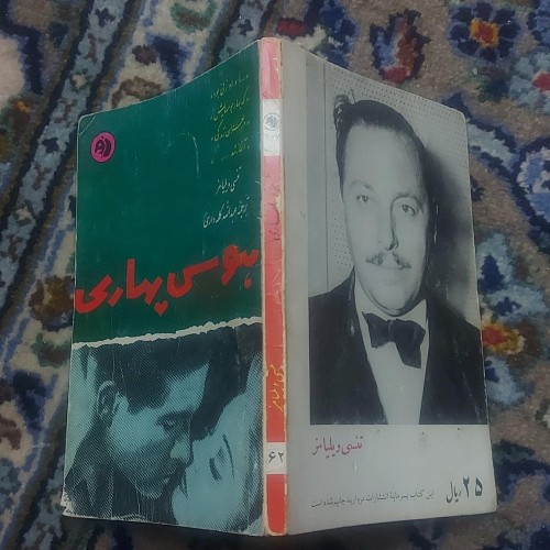 فروش هوس بهاری تنسی ویلیامز