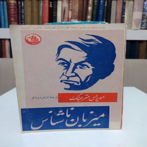 فروش میزبان ناشناس موریس مترلینگ با جلد شومیز و کیفیت عالی