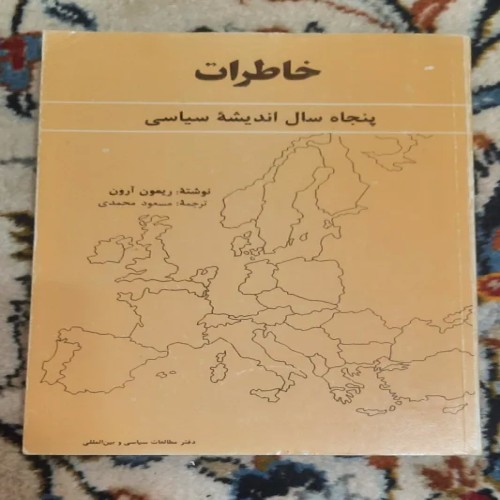 خاطرات پنجاه سال اندیشه سیاسی ریمون آرون - ترجمه مسعود محمدی