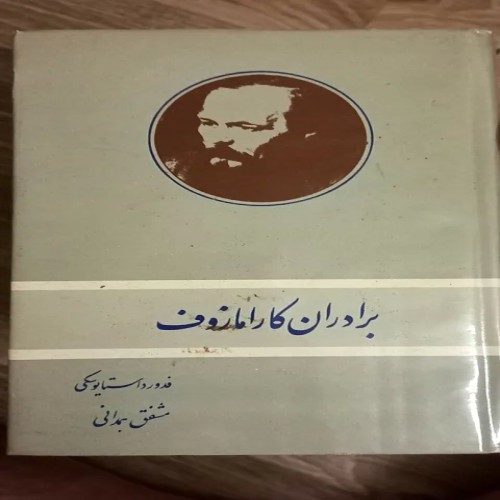 خرید کتاب برادران کارامازوف ترجمه مشفق دو جلدی