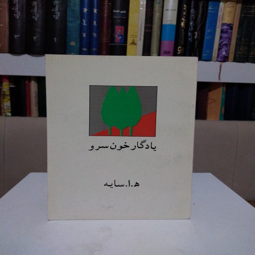 فروش یادگار خون سرو ه ا سایه