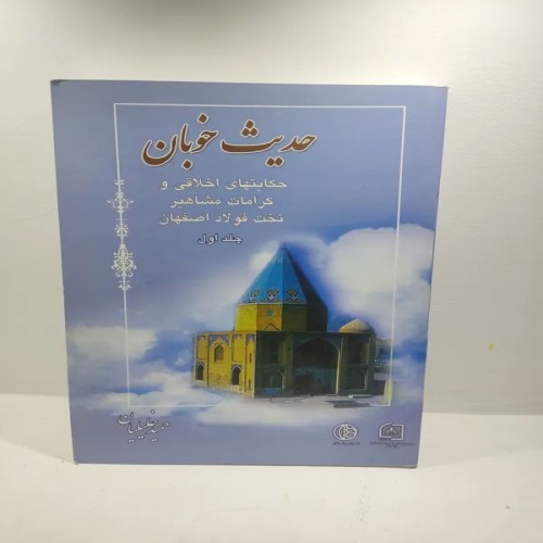 کتاب حدیث خوبان جلد اول حکایتهای اخلاقی و کرامات مشاهیر