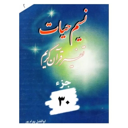 فروش نسیم حیات تفسیر قرآن کریم با بهترین قیمت