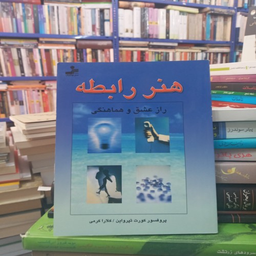 فروش هنر رابطه کورت تپرواین | راز عشق و هماهنگی