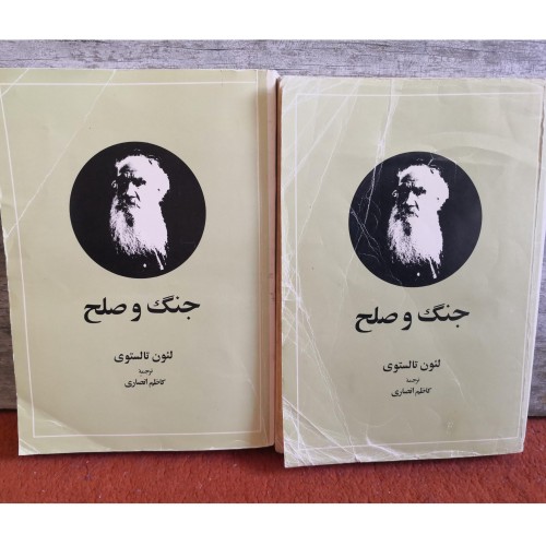 فروش جنگ و صلح 2 جلد اثر ل.ن.تالستوی ترجمه کاظم انصاری