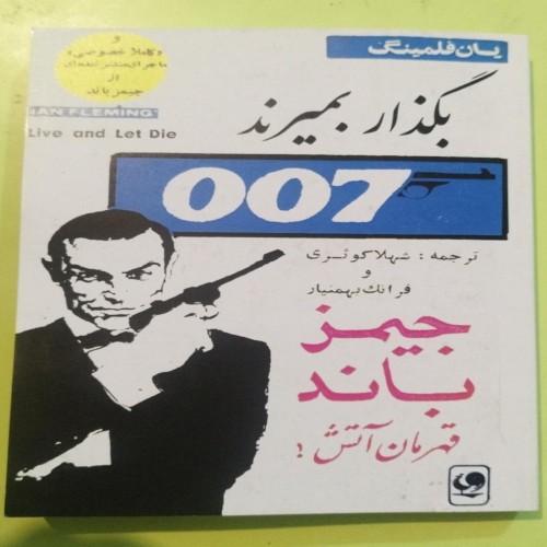 کتاب بگذار بمیرند اثر یان فلمینگ - جیمز باند