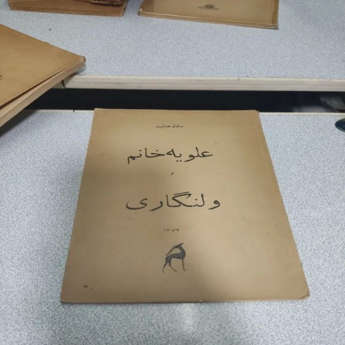 فروش علویه خانم و ولنگاری صادق هدایت چاپ